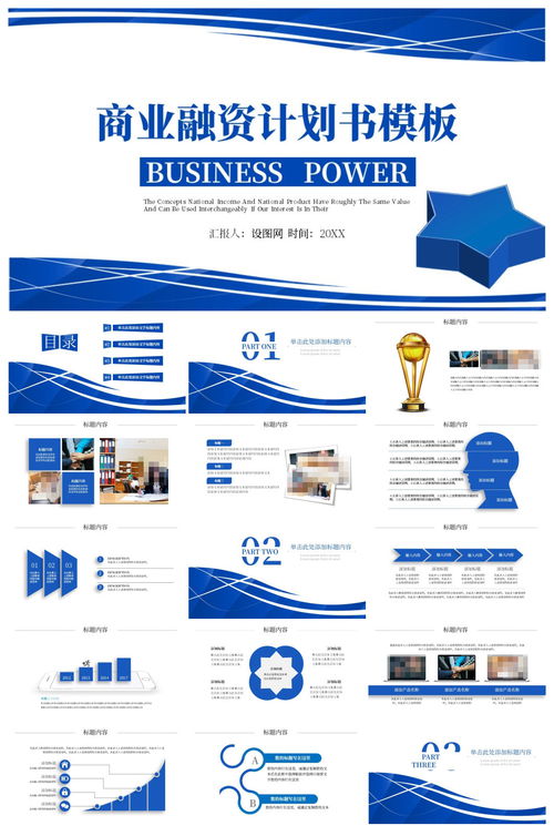 商業(yè)融資計劃書營銷策劃書PPT模板 企業(yè)策劃高效呈現(xiàn)指南