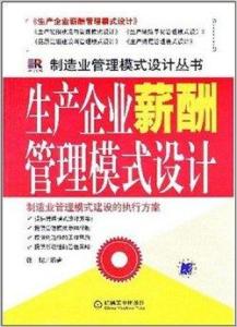 構建和諧勞動關系 公共關系視角下的生產企業(yè)薪酬管理模式設計